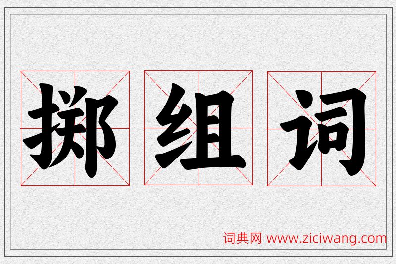 掷字的组词