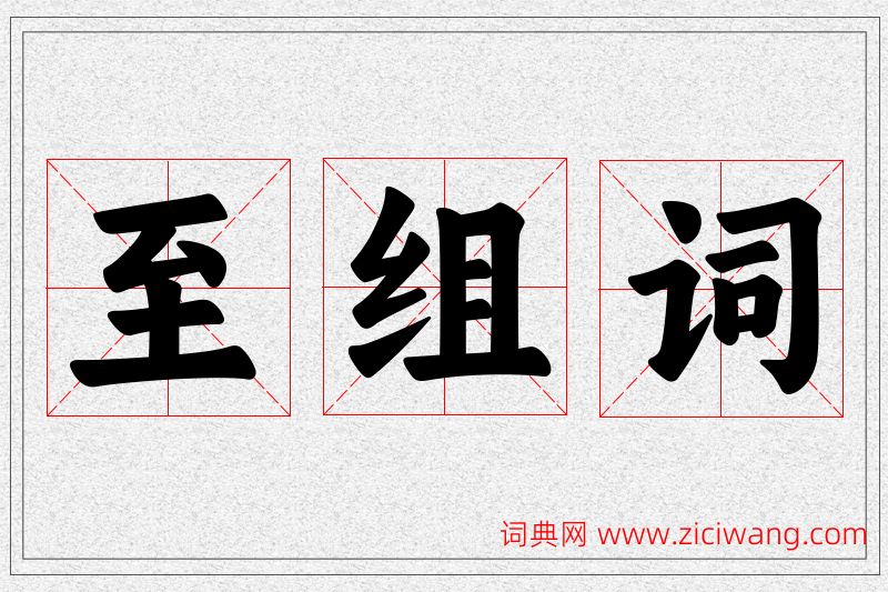 至字的组词