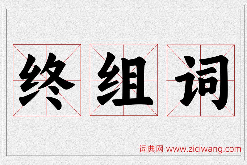 终字的组词