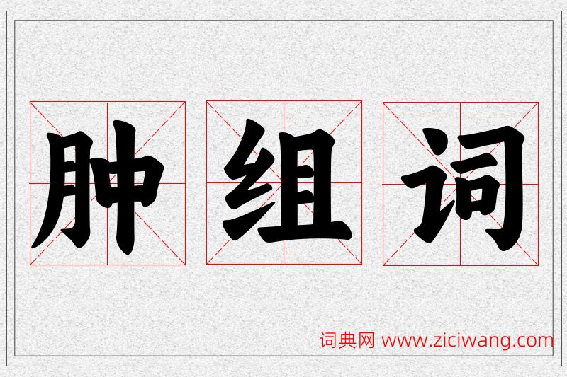 肿字的组词