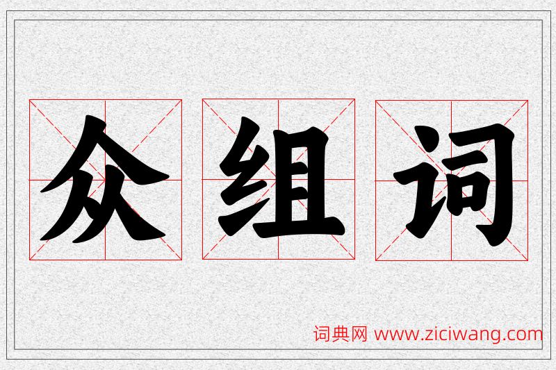 众字的组词