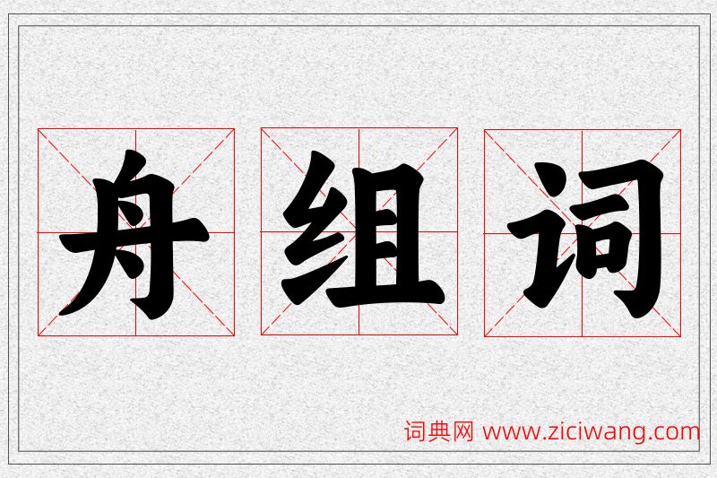 舟字的组词