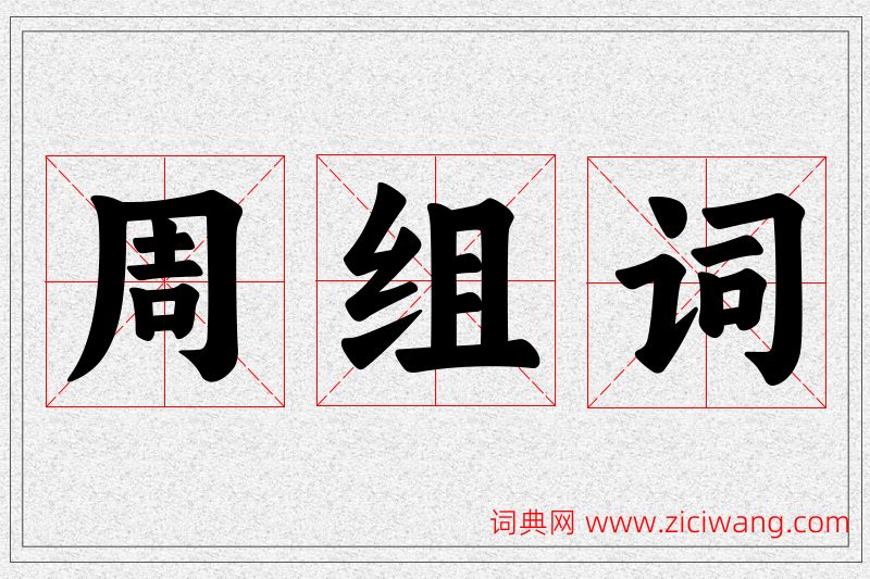 周字的组词