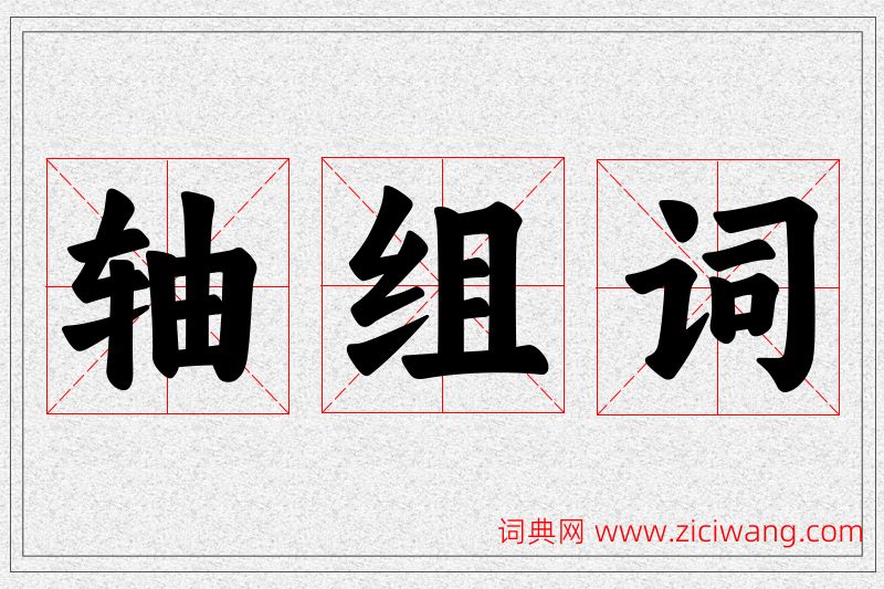 轴字的组词