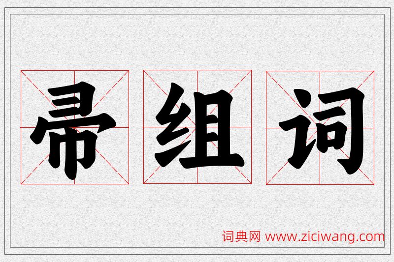 帚字的组词