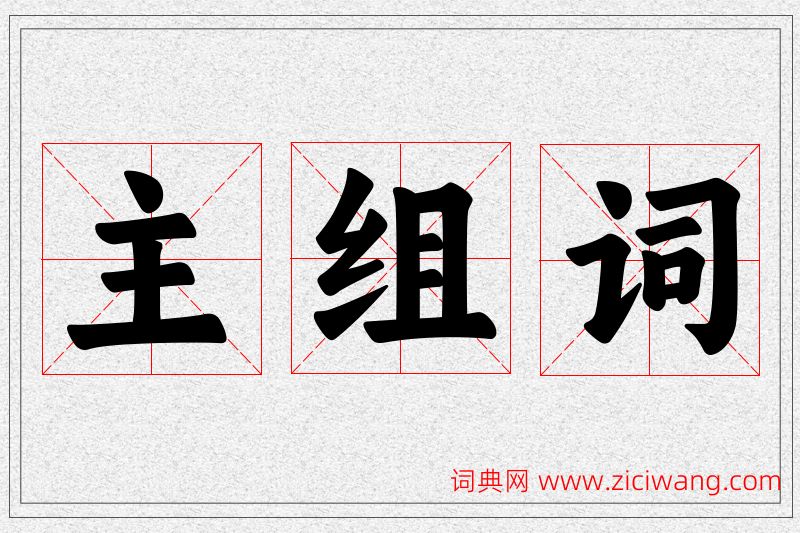主字的组词