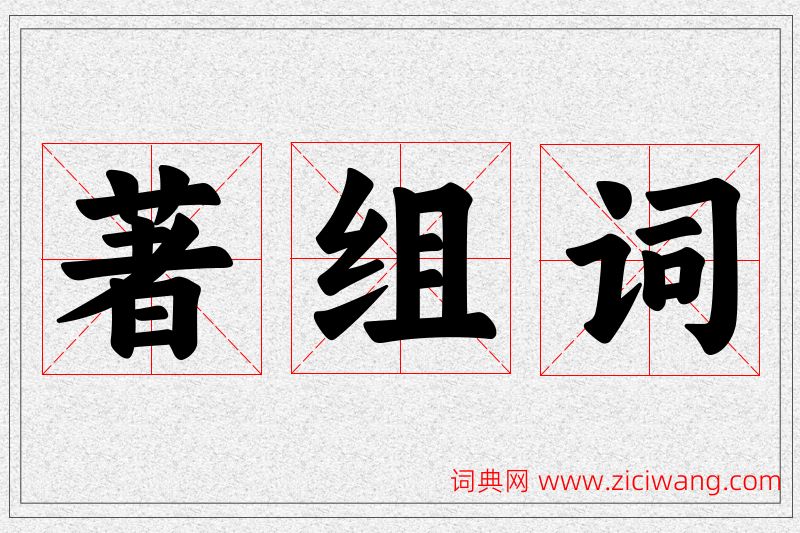 著字的组词