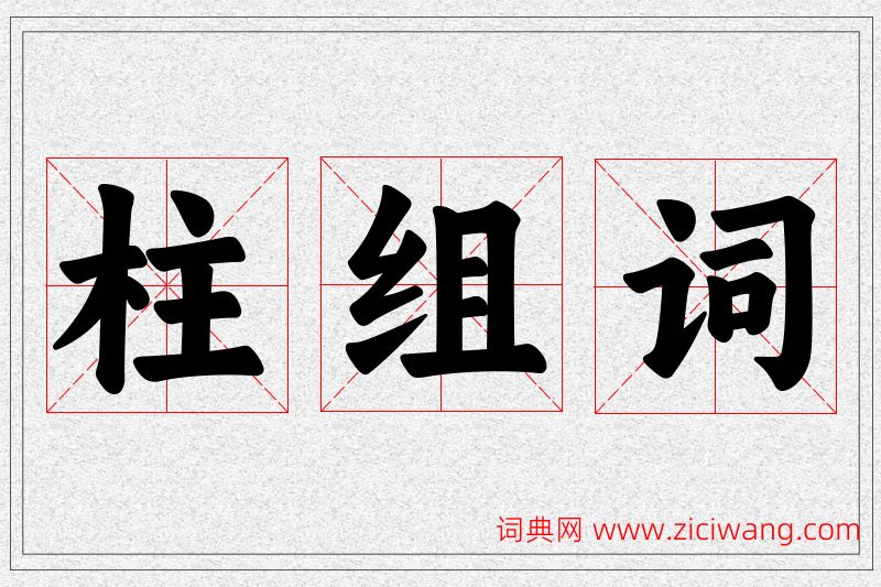 柱字的组词