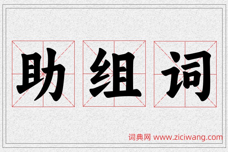 助字的组词
