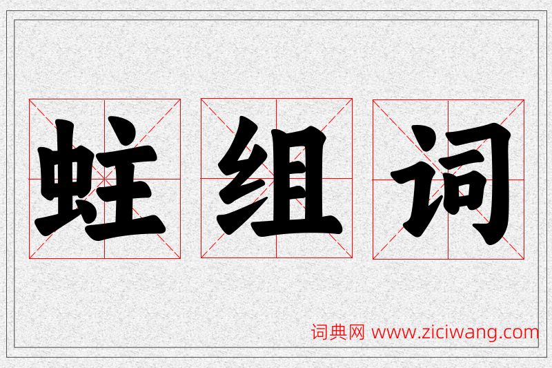 蛀字的组词