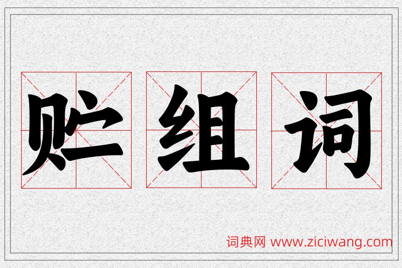 贮字的组词