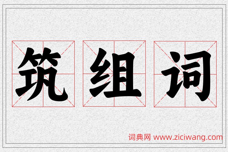 筑字的组词