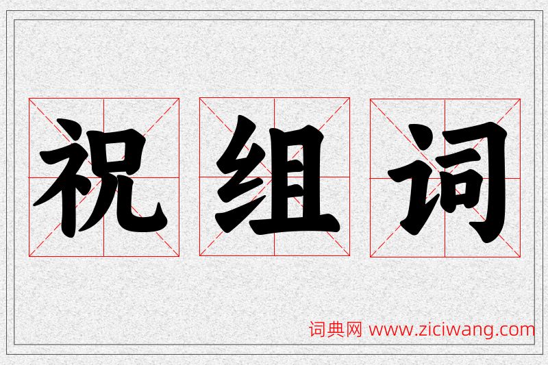 祝字的组词