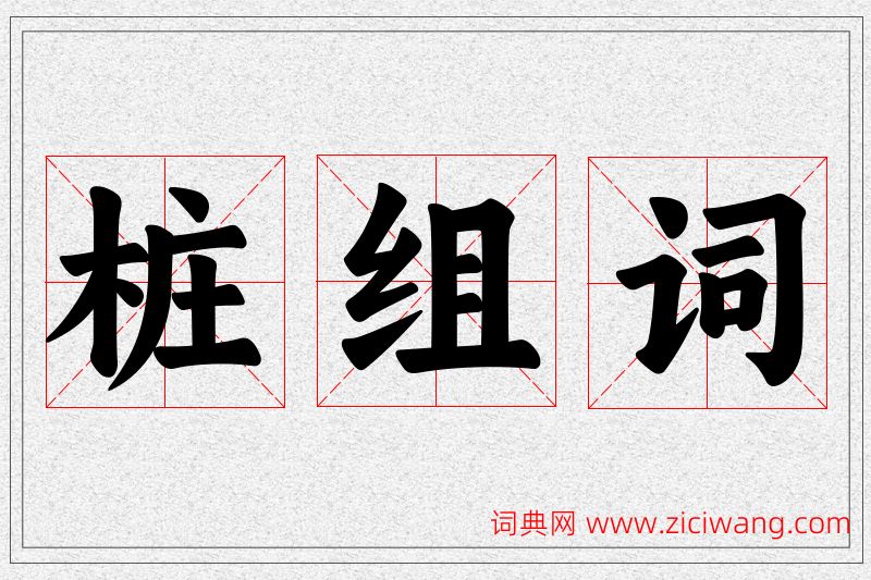 桩字的组词