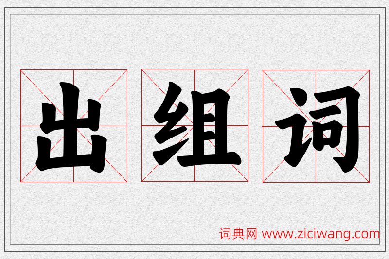 出字的组词