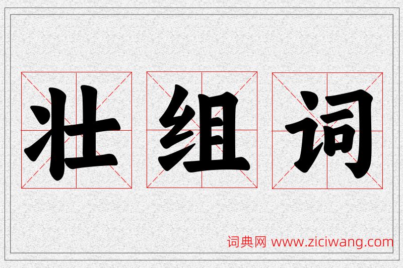 壮字的组词