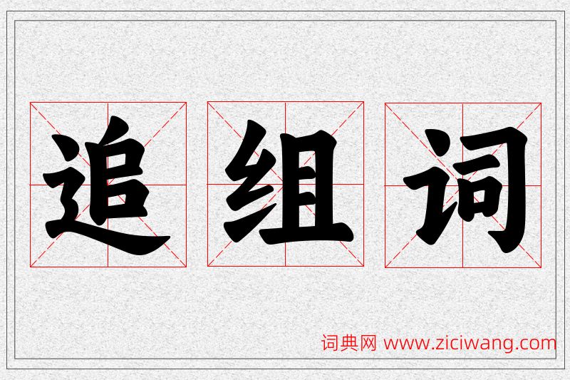 追字的组词