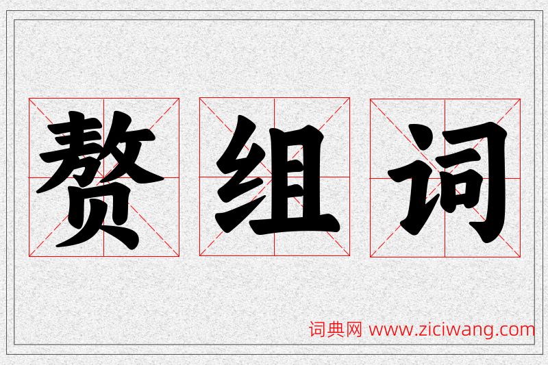 赘字的组词