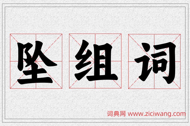 坠字的组词