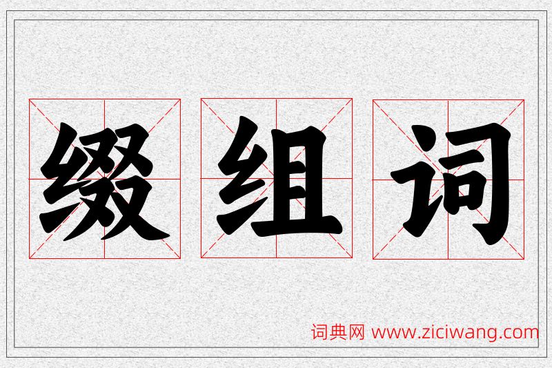 缀字的组词