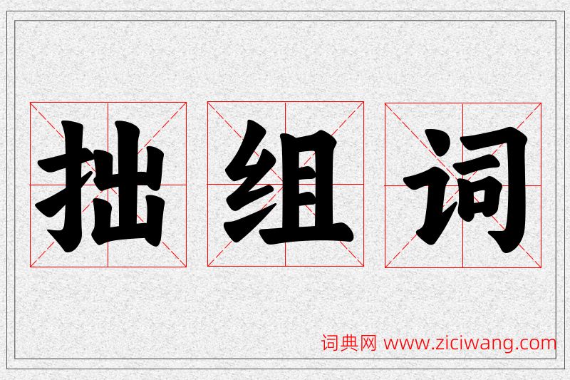 拙字的组词