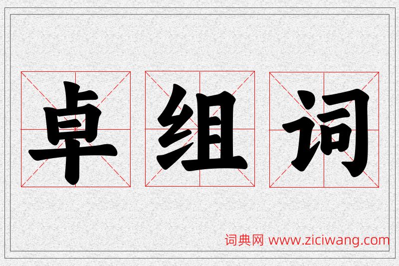 卓字的组词