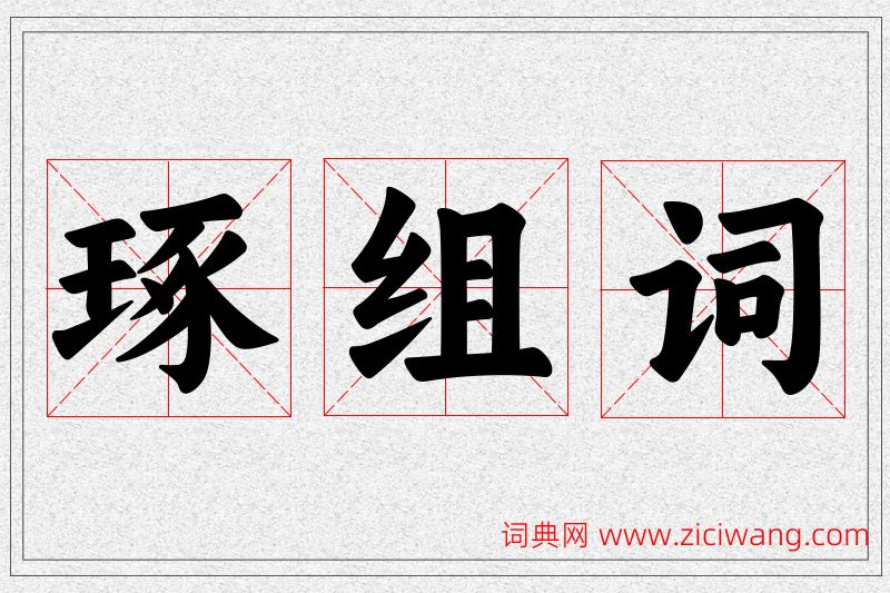 琢字的组词