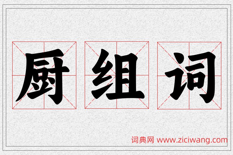 厨字的组词