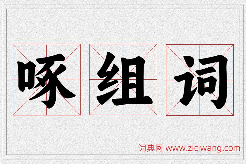 啄字的组词