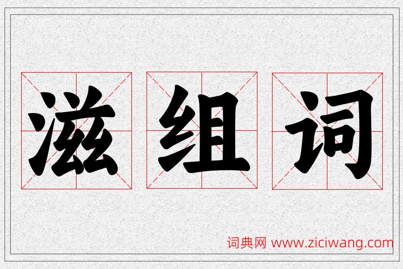 滋字的组词