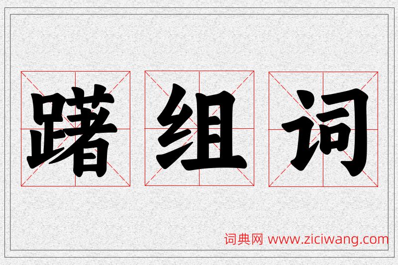 躇字的组词
