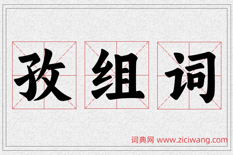 孜字的组词