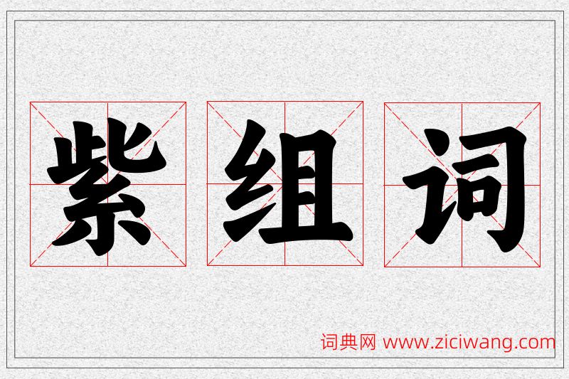 紫字的组词