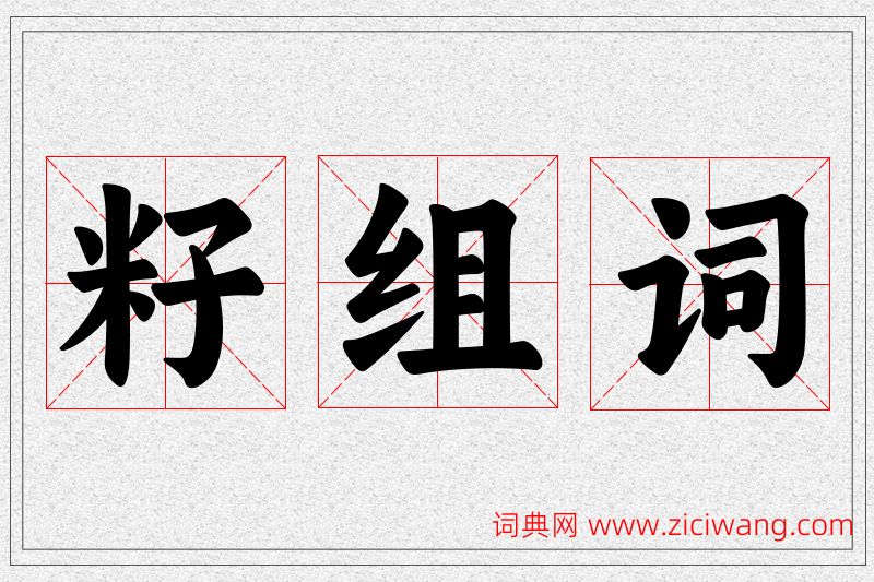 籽字的组词