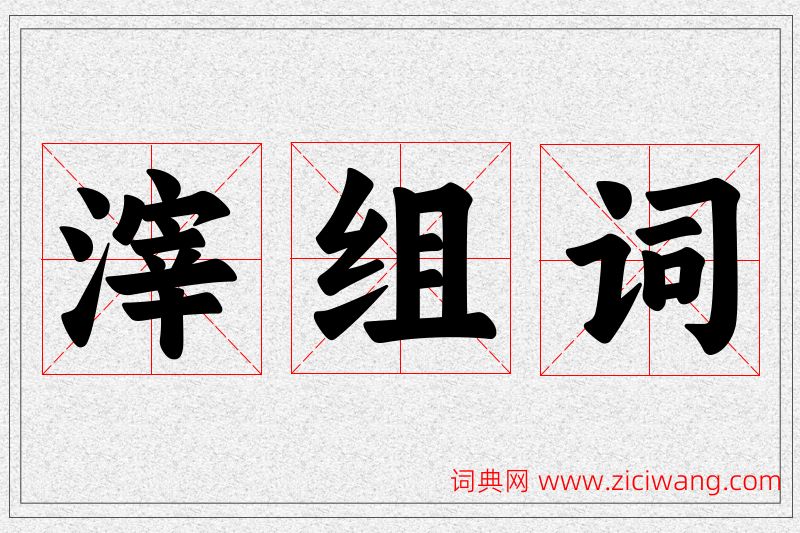 滓字的组词
