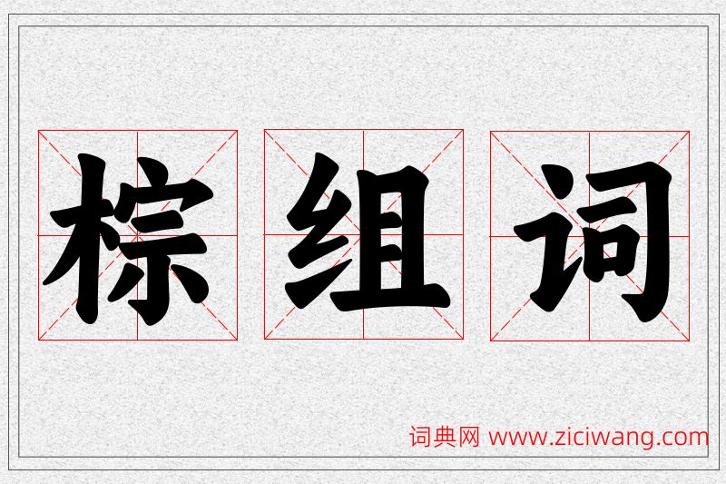 棕字的组词