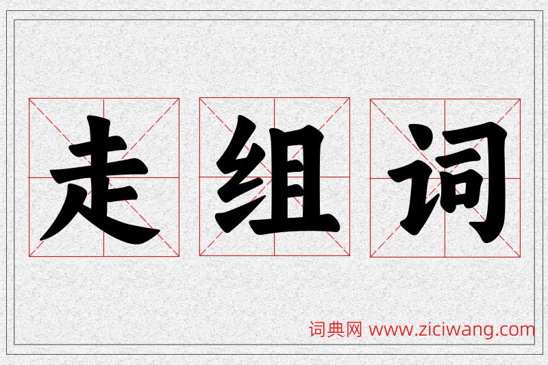 走字的组词