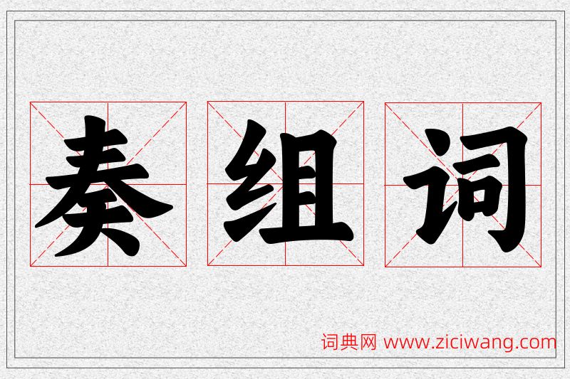 奏字的组词