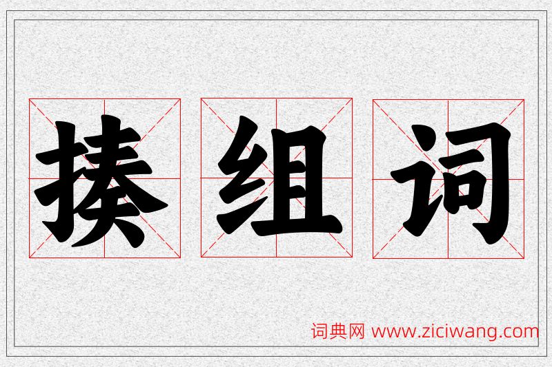 揍字的组词