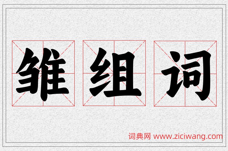 雏字的组词