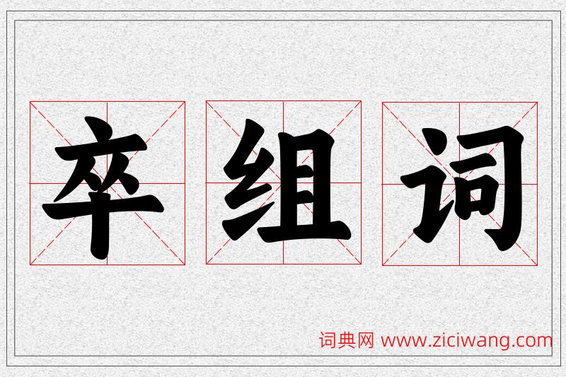卒字的组词