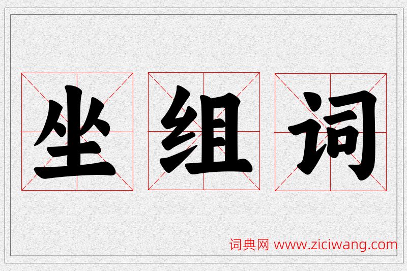 坐字的组词