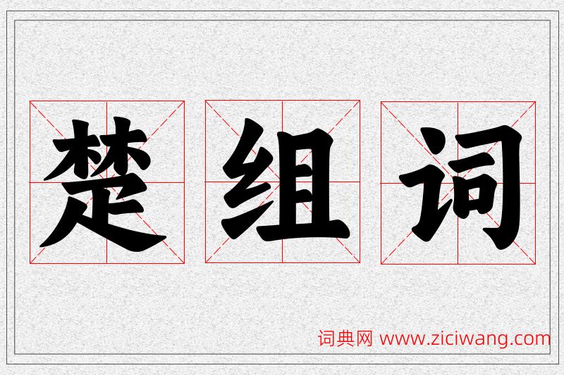 楚字的组词