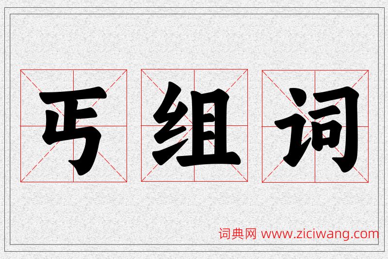 丐字的组词