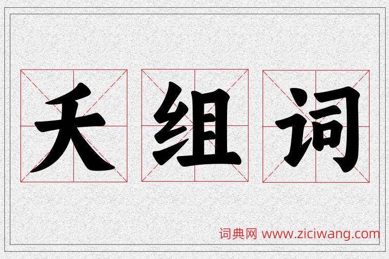 夭字的组词