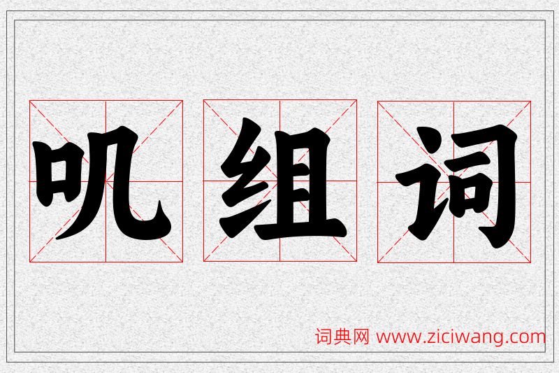 叽字的组词