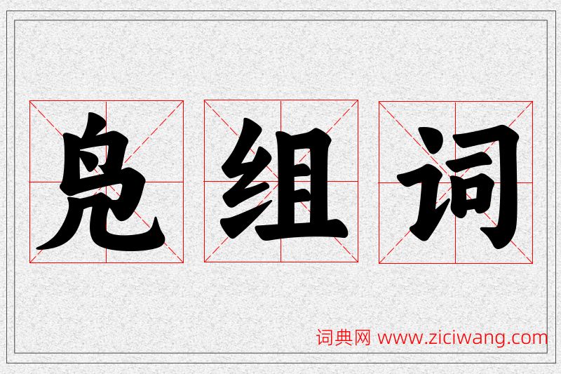 凫字的组词