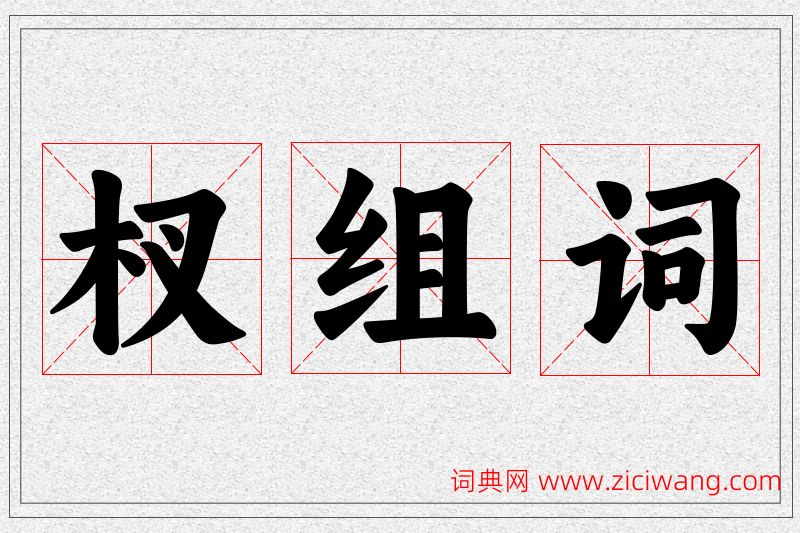 杈字的组词