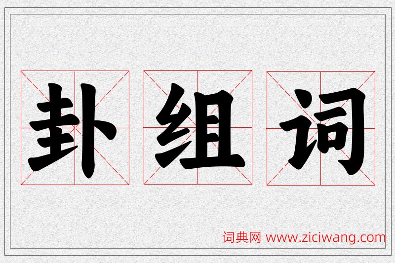 卦字的组词