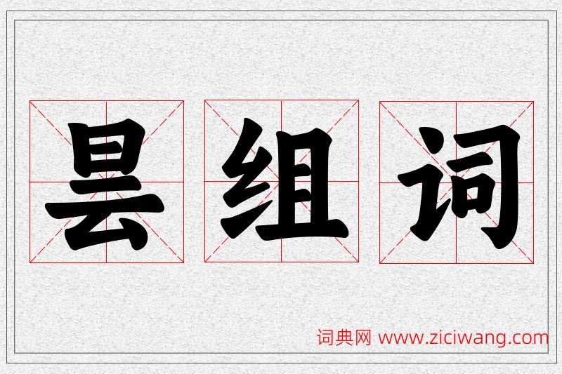 昙字的组词